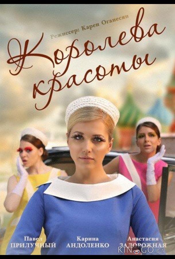 Королева красоты Королева красоты 1 12