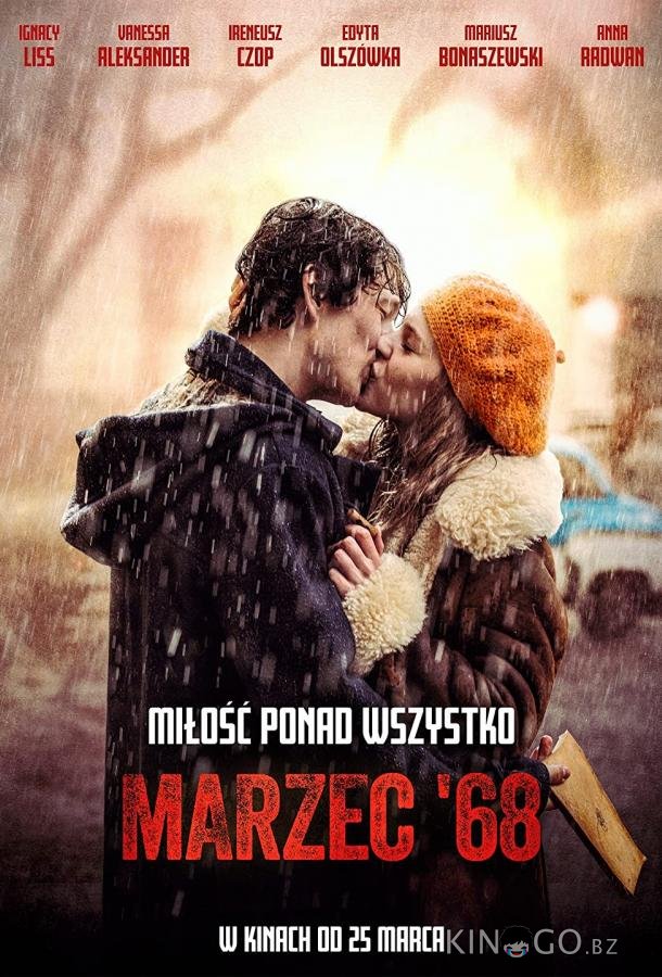 Март шестьдесят восьмого Март шестьдесят восьмого