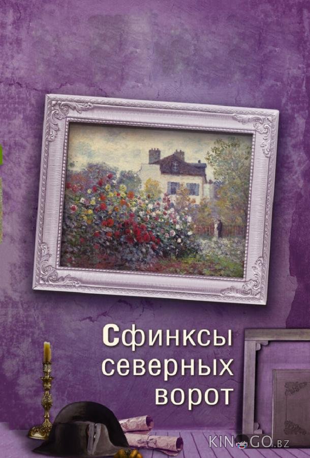 Сфинксы северных ворот Сфинксы северных ворот 1 4