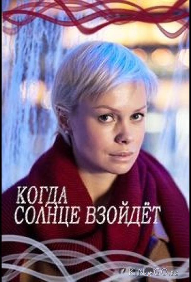Когда солнце взойдёт Когда солнце взойдёт 1 2