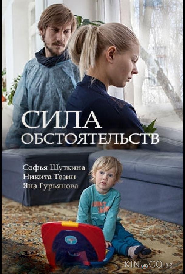 Сила обстоятельств Сила обстоятельств
