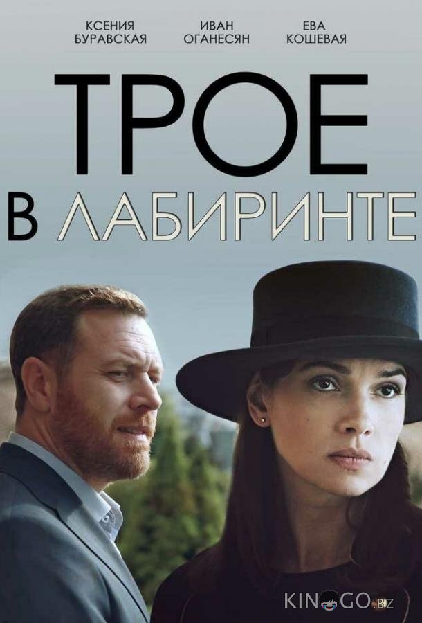 Трое в лабиринте Трое в лабиринте 1 2