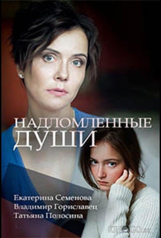 Надломленные души Надломленные души 1 2