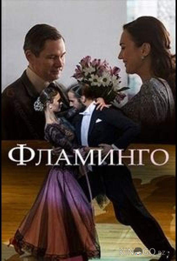 Фламинго Фламинго 1 2