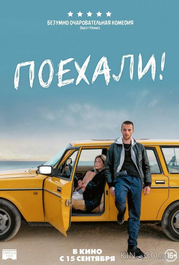 Поехали! Поехали!
