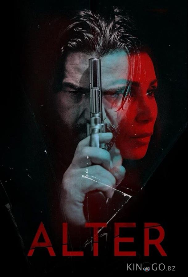 Альтер Альтер