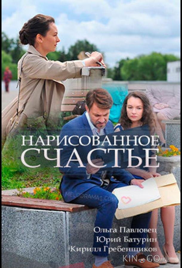 Нарисованное счастье Нарисованное счастье 1 2