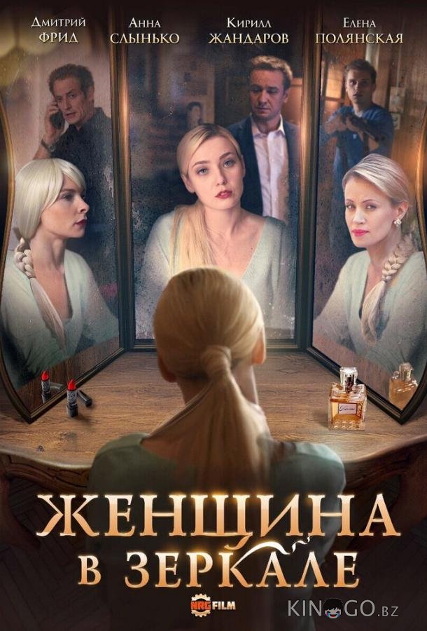 Женщина в зеркале Женщина в зеркале 1 4