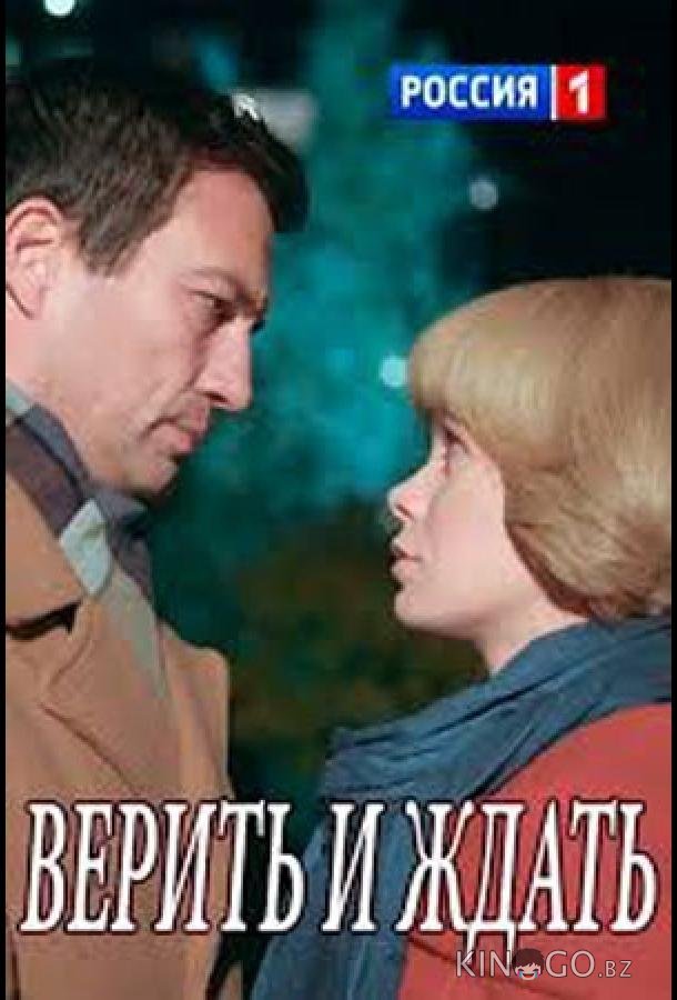 Верить и ждать Верить и ждать 1 2