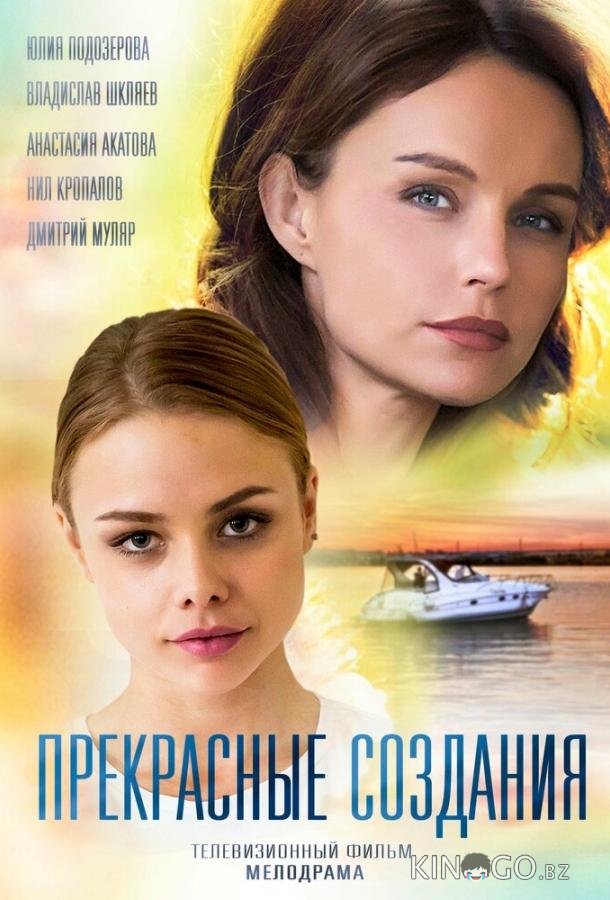Прекрасные создания Прекрасные создания 1 2