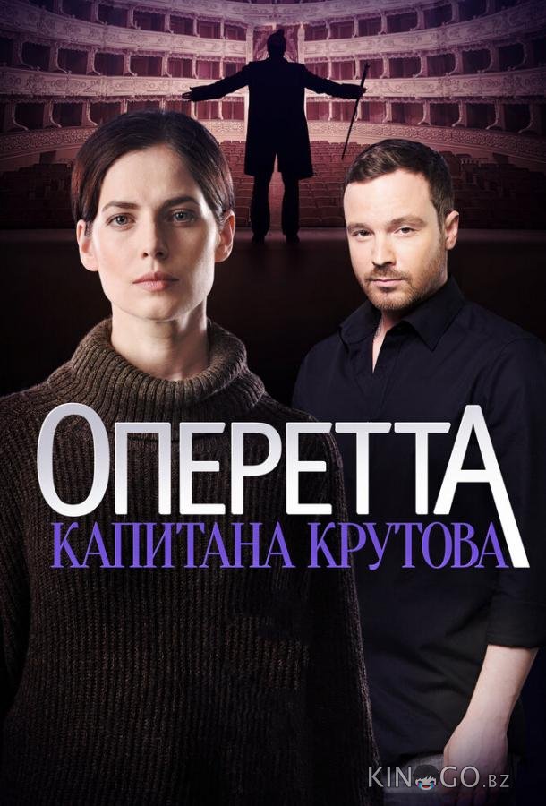 Оперетта капитана Крутова Оперетта капитана Крутова 1 8