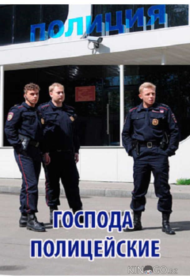 Господа полицейские Господа полицейские 1 4