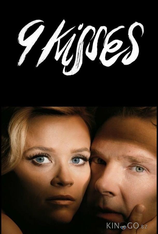 9 поцелуев 9 поцелуев