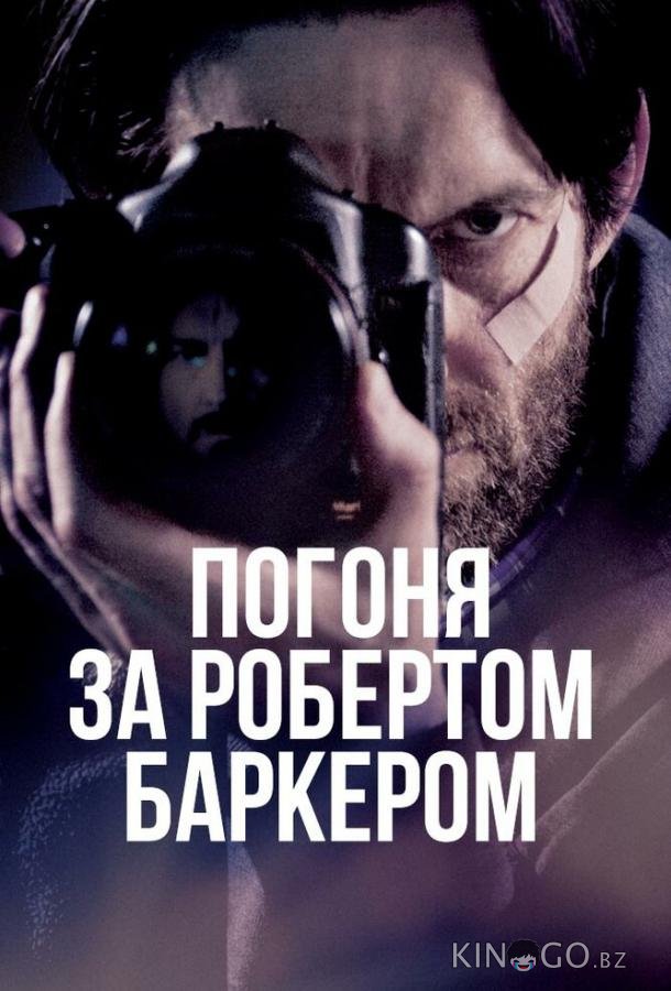 Погоня за Робертом Баркером Погоня за Робертом Баркером