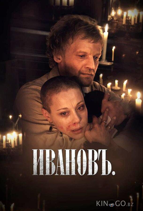 Ивановъ Ивановъ