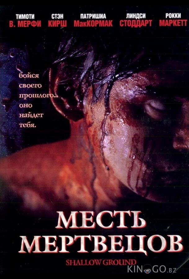 Месть мертвецов Месть мертвецов