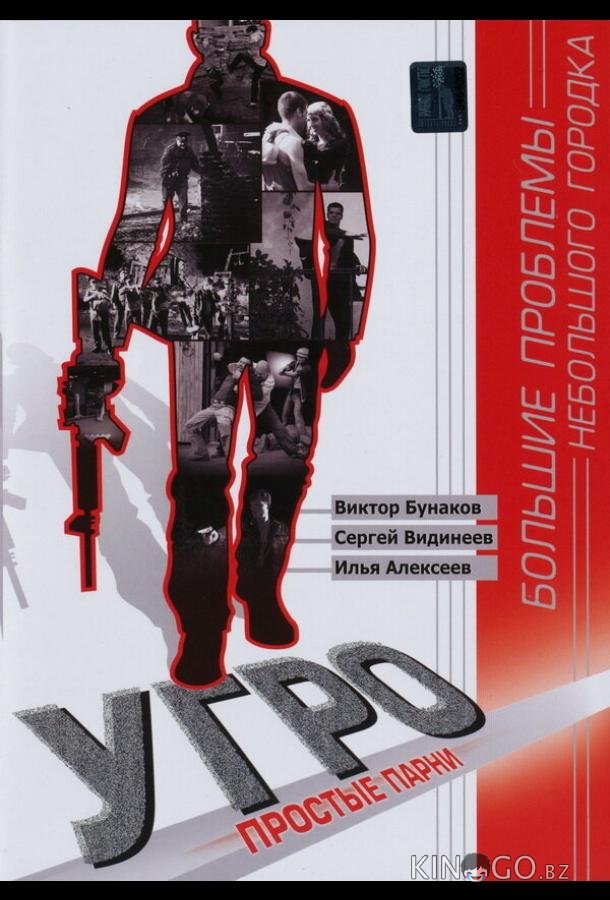 УГРО. Простые парни УГРО. Простые парни 5 24