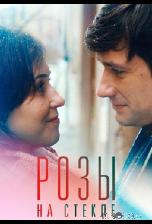 Розы на стекле Розы на стекле
