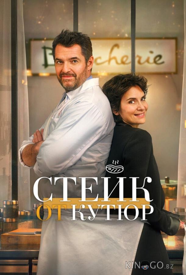 Стейк от кутюр Стейк от кутюр