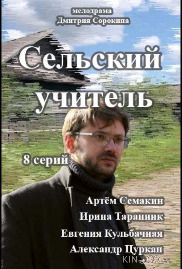 Сельский учитель Сельский учитель 1 8