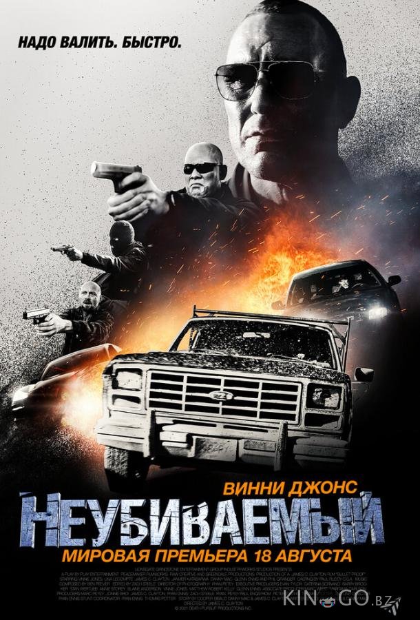 Неубиваемый Неубиваемый