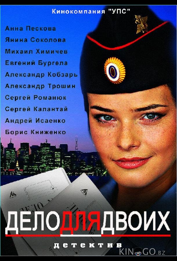Дело для двоих Дело для двоих 1 6