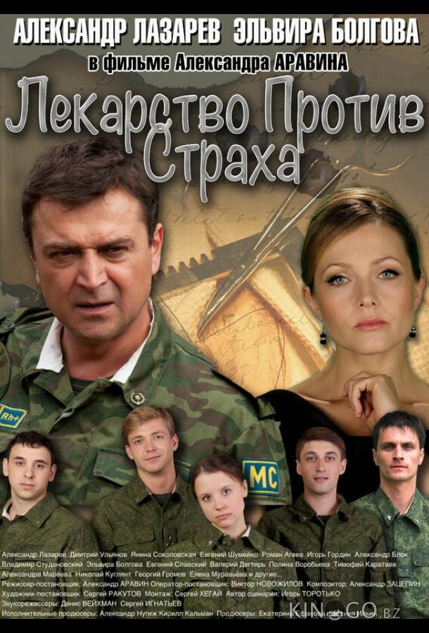 Лекарство против страха Лекарство против страха 1 16