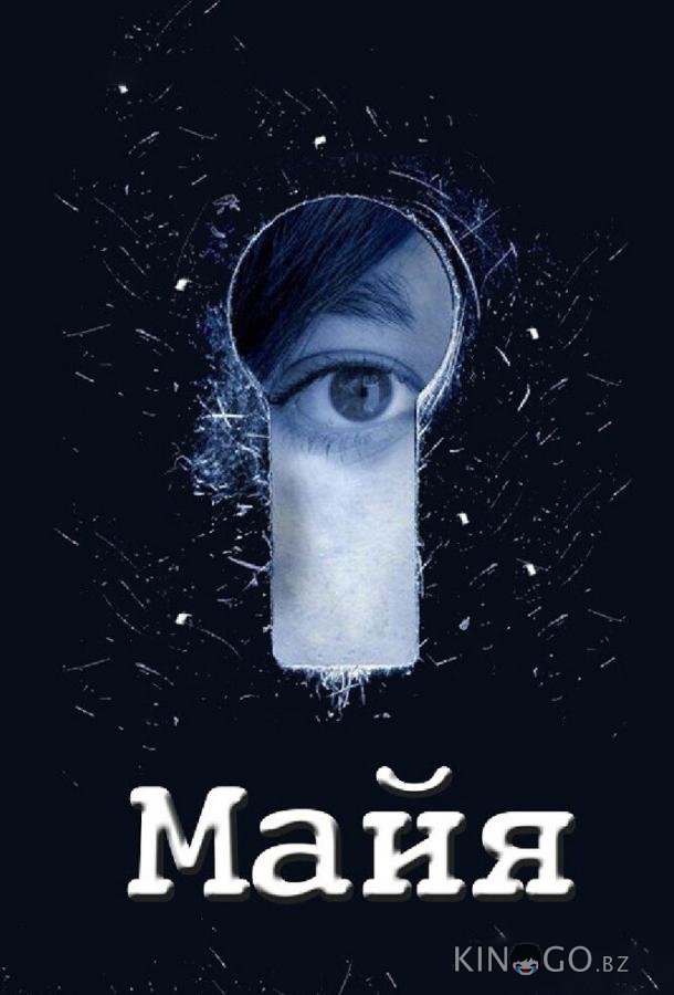 Майя Майя 1 12