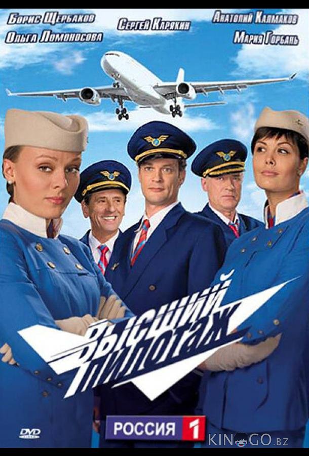 Высший пилотаж Высший пилотаж 1 16