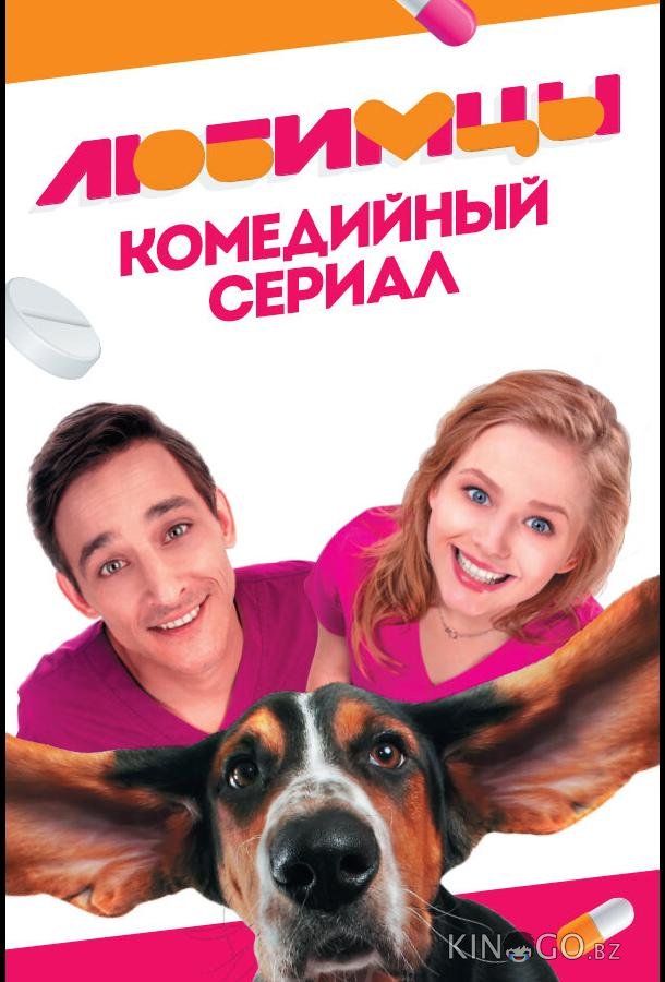 Любимцы Любимцы 1 20