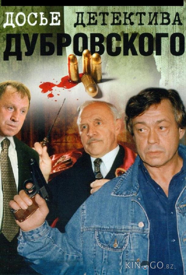 Досье детектива Дубровского Досье детектива Дубровского 1 18