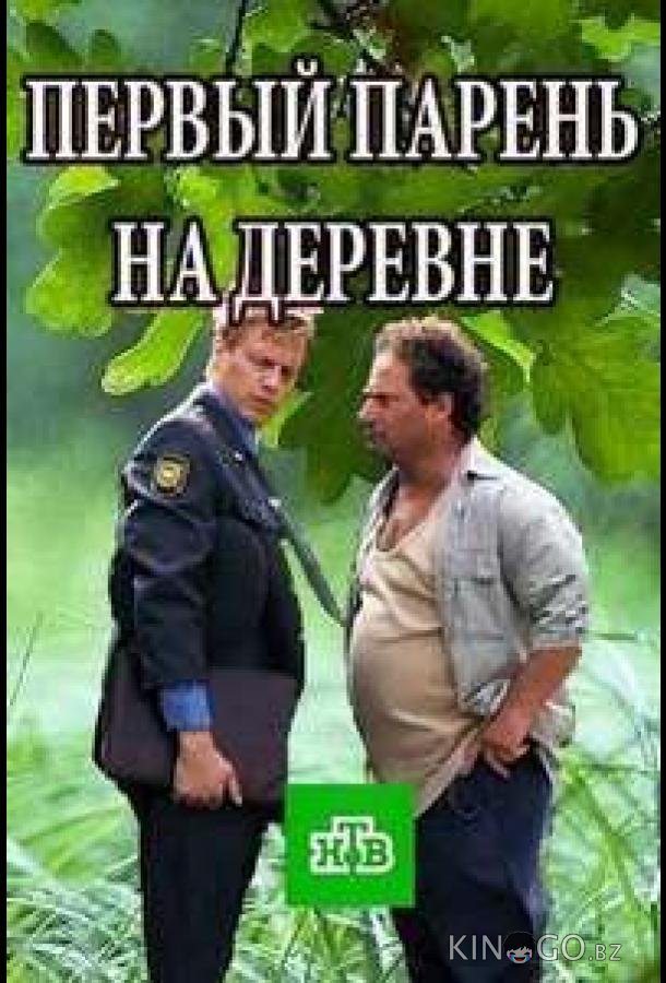 Первый парень на деревне Первый парень на деревне 1 4