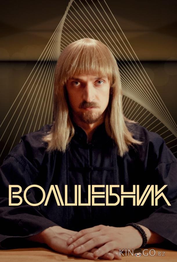 Волшебник Волшебник 1 8