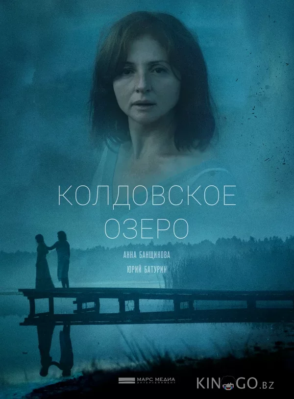 Колдовское озеро Колдовское озеро 1 2