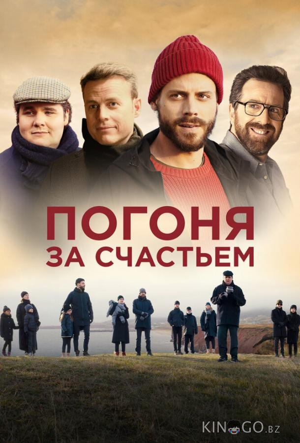Погоня за счастьем Погоня за счастьем