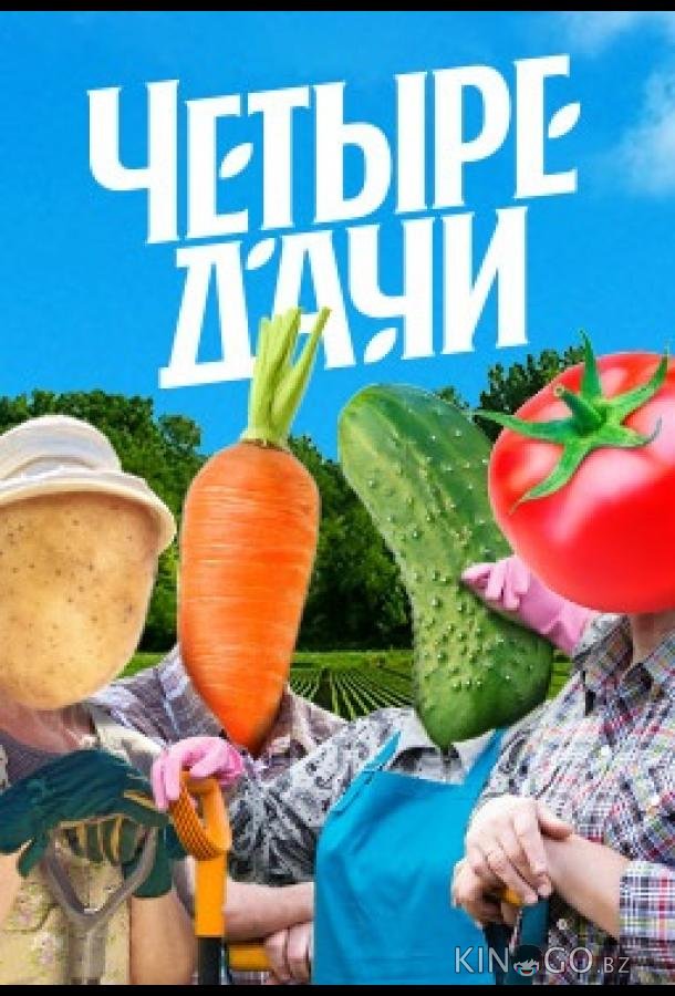 Четыре дачи Четыре дачи 3 10