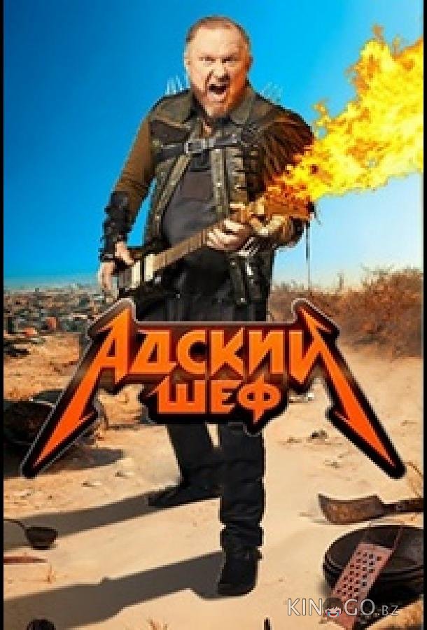 Адский шеф Адский шеф 3 19