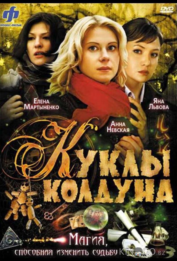 Куклы колдуна Куклы колдуна 1 8