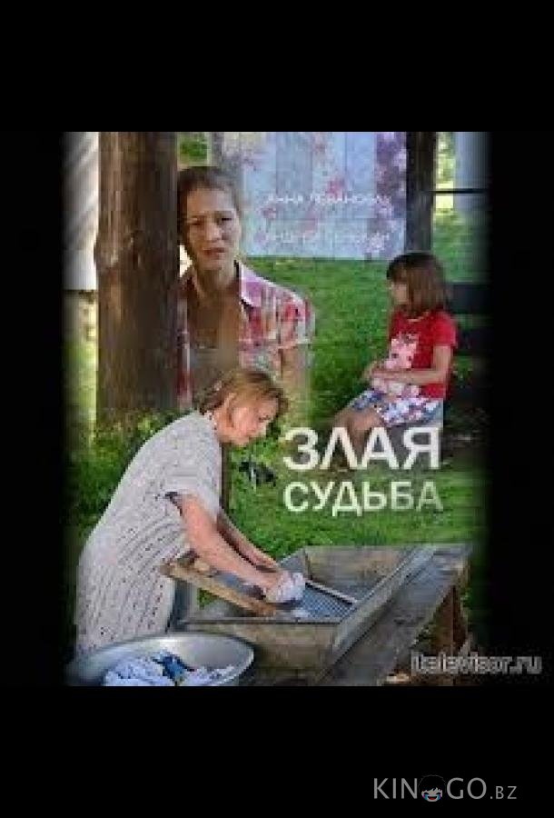 Злая судьба Злая судьба 1 2