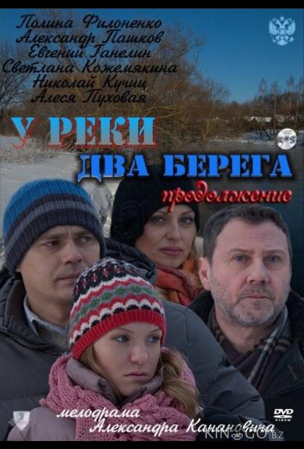 У реки два берега. Продолжение У реки два берега. Продолжение 1 4