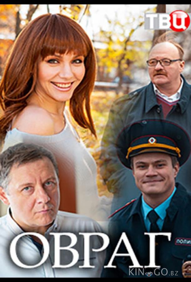 Овраг Овраг 1 2