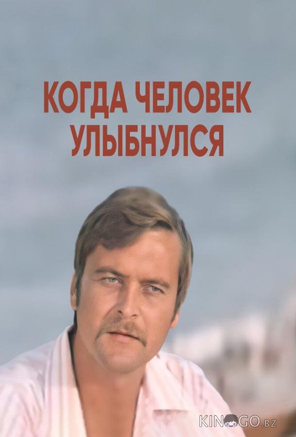 Когда человек улыбнулся Когда человек улыбнулся