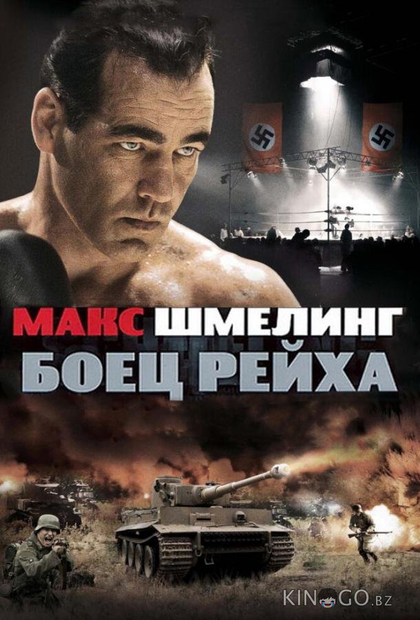 Макс Шмелинг: Боец Рейха Макс Шмелинг: Боец Рейха