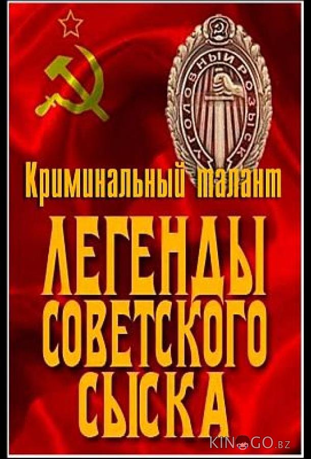 Легенды советского сыска Легенды советского сыска 1 133