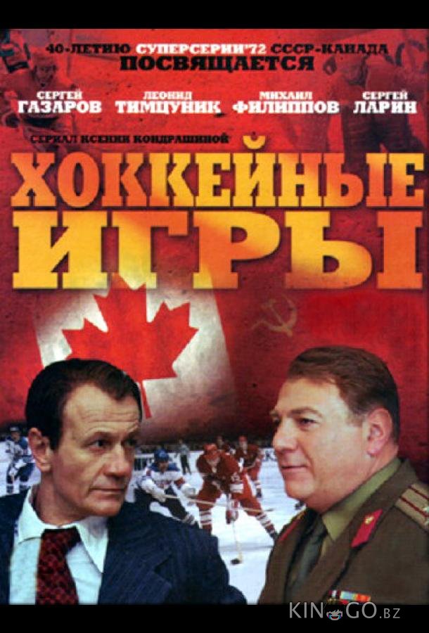 Хоккейные игры Хоккейные игры 1 4