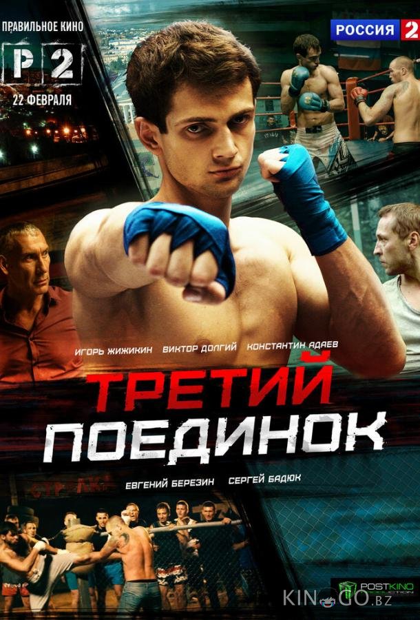 Третий поединок Третий поединок 1 4
