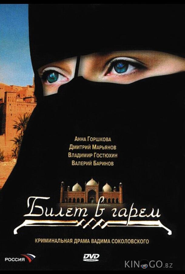Билет в гарем Билет в гарем 1 8