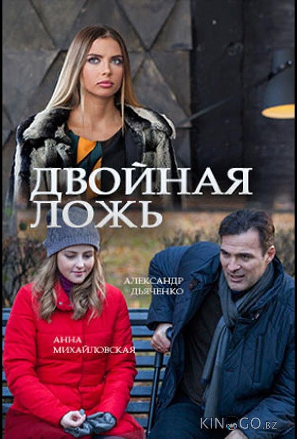 Двойная ложь Двойная ложь 1 2