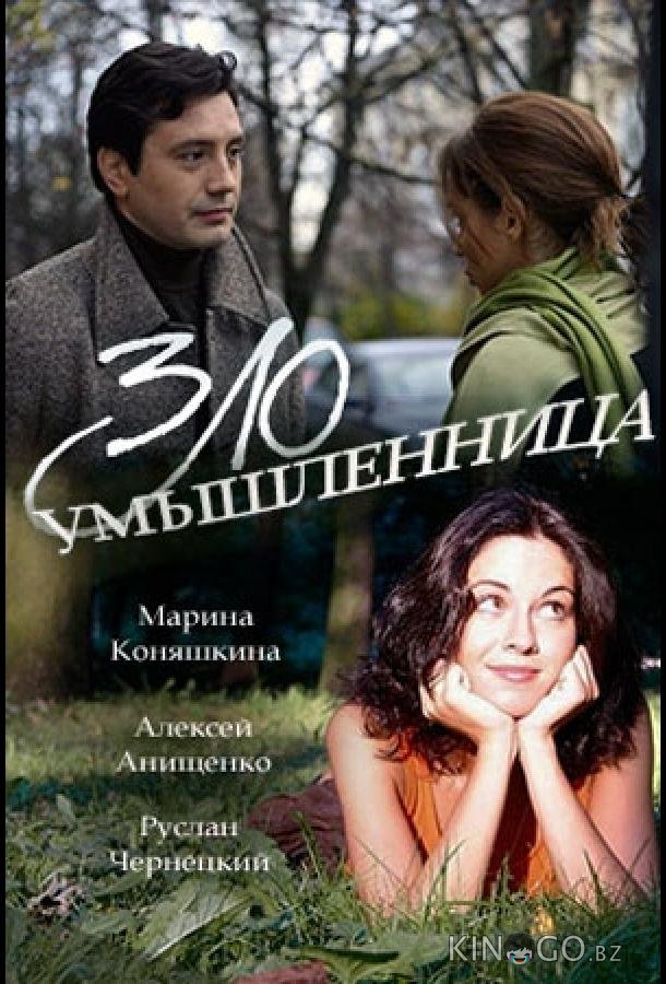 Злоумышленница Злоумышленница 1 2