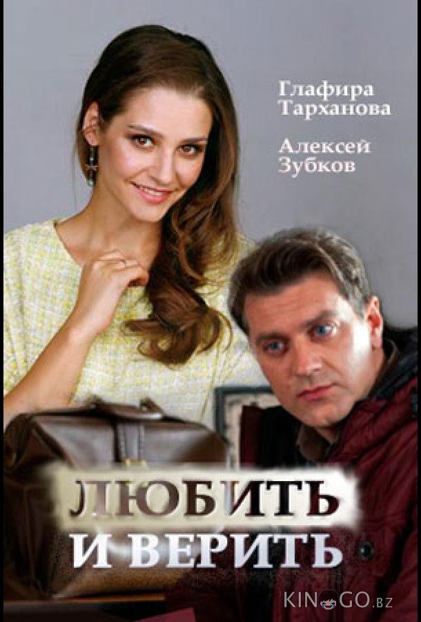 Любить и верить Любить и верить 1 2